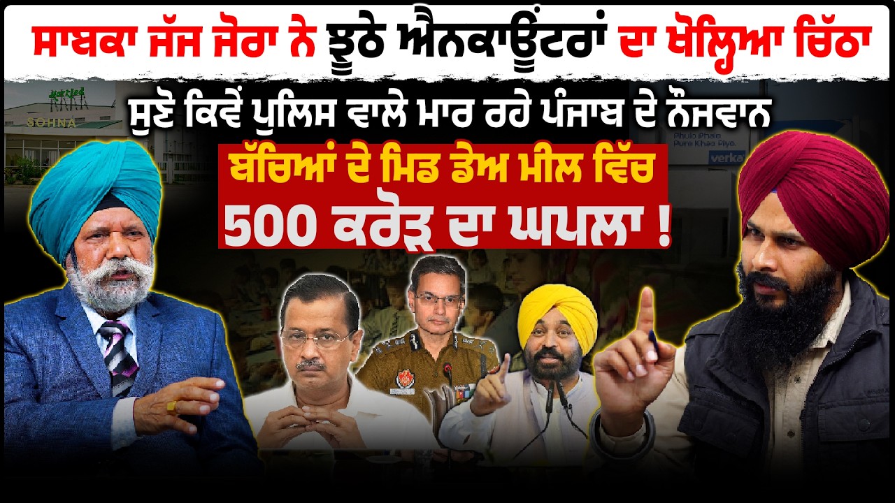 Former Justice Jora ਨੇ ਸਰਕਾਰ ਦੇ ਝੂਠੇ ਐਨਕਾਊਂਟਰਾਂ ਦਾ ਖੋਲ੍ਹਿਆ ਚਿੱਠਾ | Justice Jora Singh High Court 