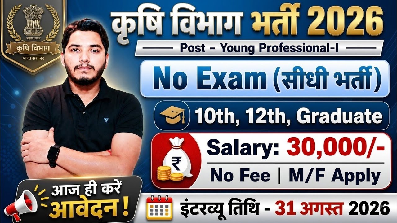 कृषि विभाग भर्ती 2026 | No Exam Job | Agriculture Department Recruitment 2026 | New Vacancy 2026