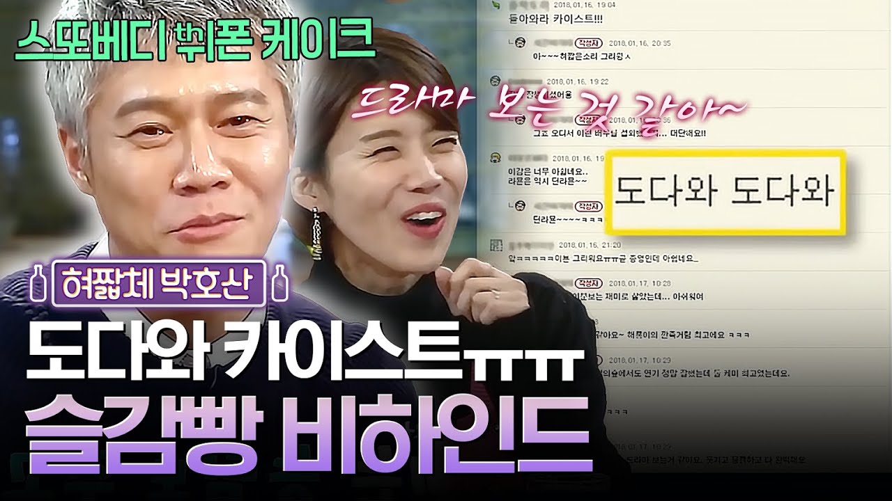 슬감빵 다시 도다와!! 도다와!! 혀짧체 썰 풀어주는 박호산 | 인생술집