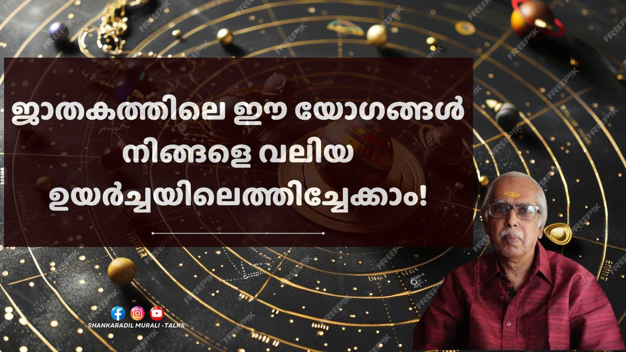 നിങ്ങളുടെ ജാതകത്തിലെ രാജയോഗങ്ങൾ അറിയില്ലേ? കണ്ടെത്താം! | ASTRO TALKS | SHANKARADIL MURALI