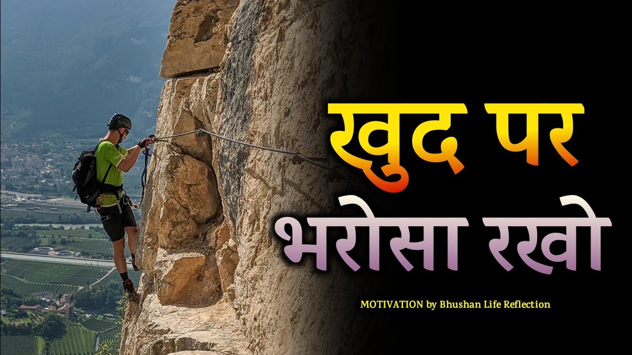Khud Par Bharosa Rakho – Yahi Tumhari Sabse Badi Taaqat Hai | Powerful Motivation _Bhushan
