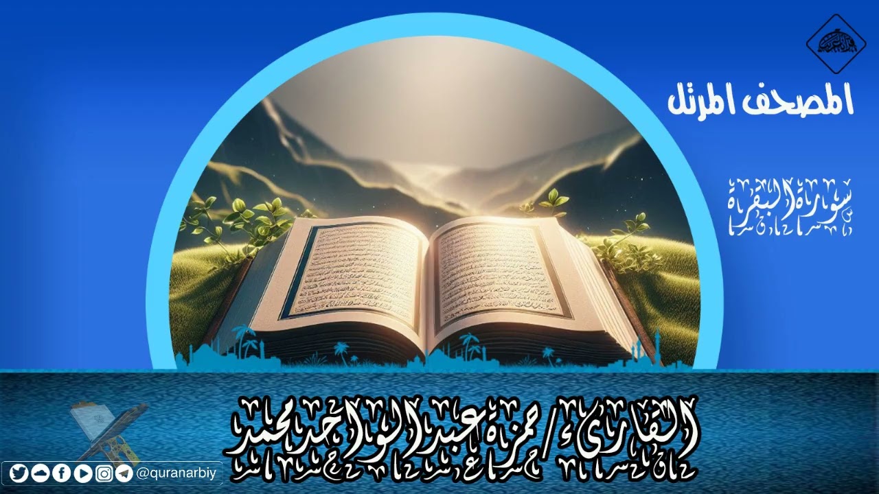 حصريا .. المصحف المرتل _ سورة البقرة / القارىء حمزة عبدالواحد محمد