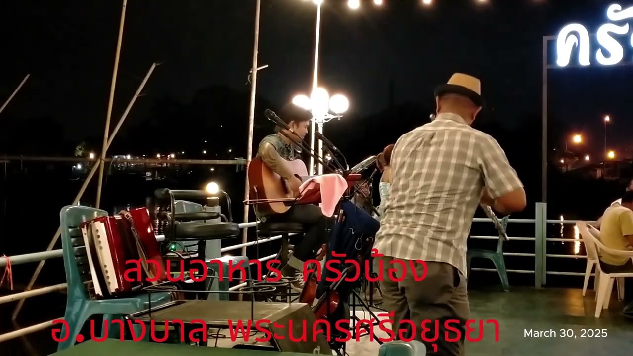 ดนตรี สวนอาหารครัวน้อง