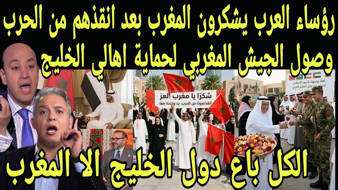 بالفيديو رؤساء العرب يشكرون ملك المغرب بعد وصول الجيش المغربي لحمايه اهالي واطفال الخليج من الحرب