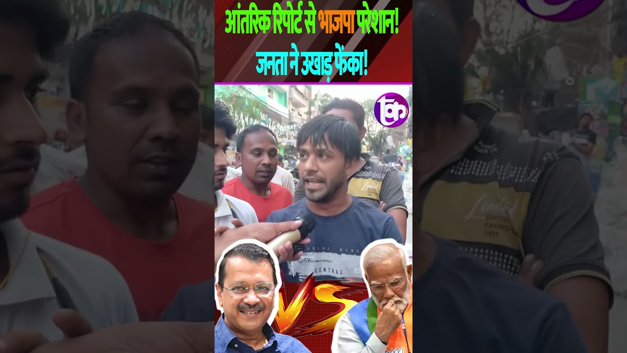 आंतरिक रिपोर्ट से BJP परेशान! जनता ने उखाड़ फेंका! | The Kantap #shorts