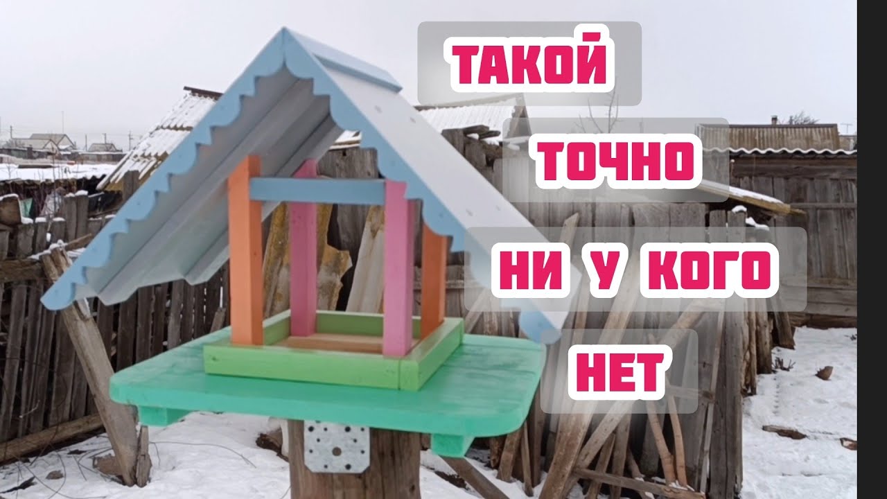 Кормушка для птиц. Не быстро, но своими руками. Смастерила 😂