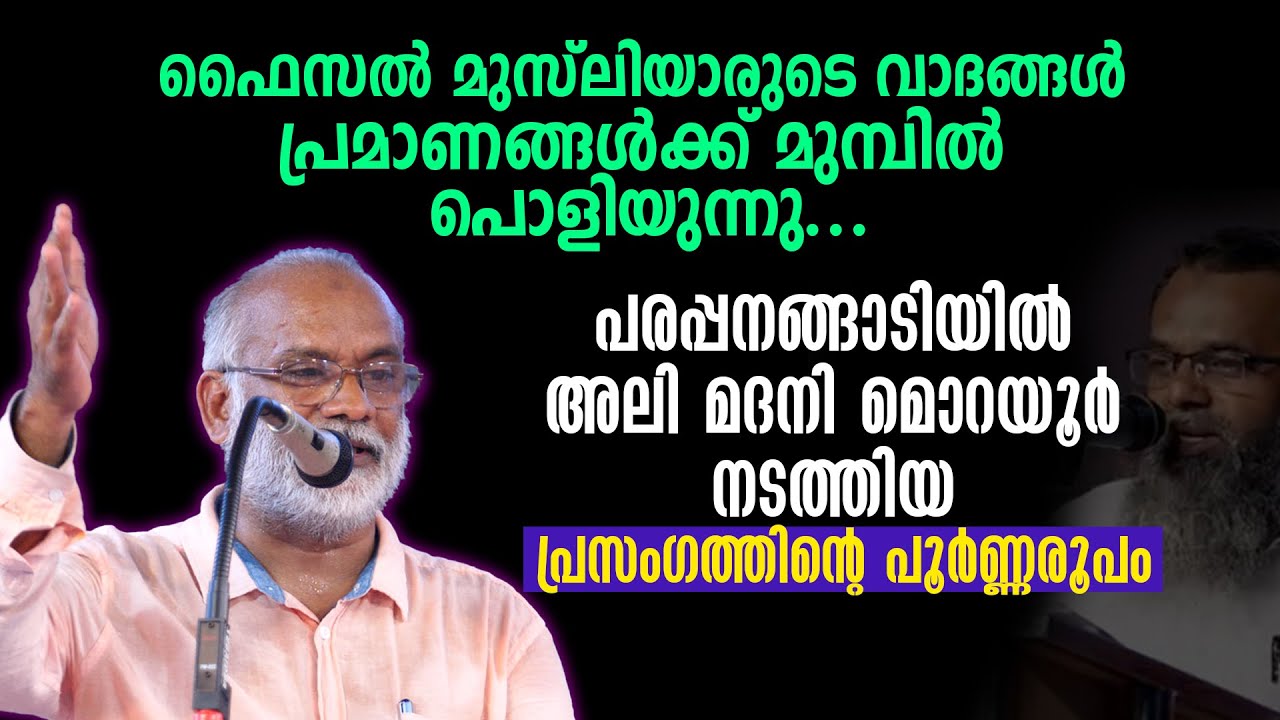 വിസ്ഡത്തിന്റെ വാദങ്ങൾ പ്രമാണങ്ങൾക്ക് മുമ്പിൽ പൊളിയുന്നു... Ali Madani Morayur