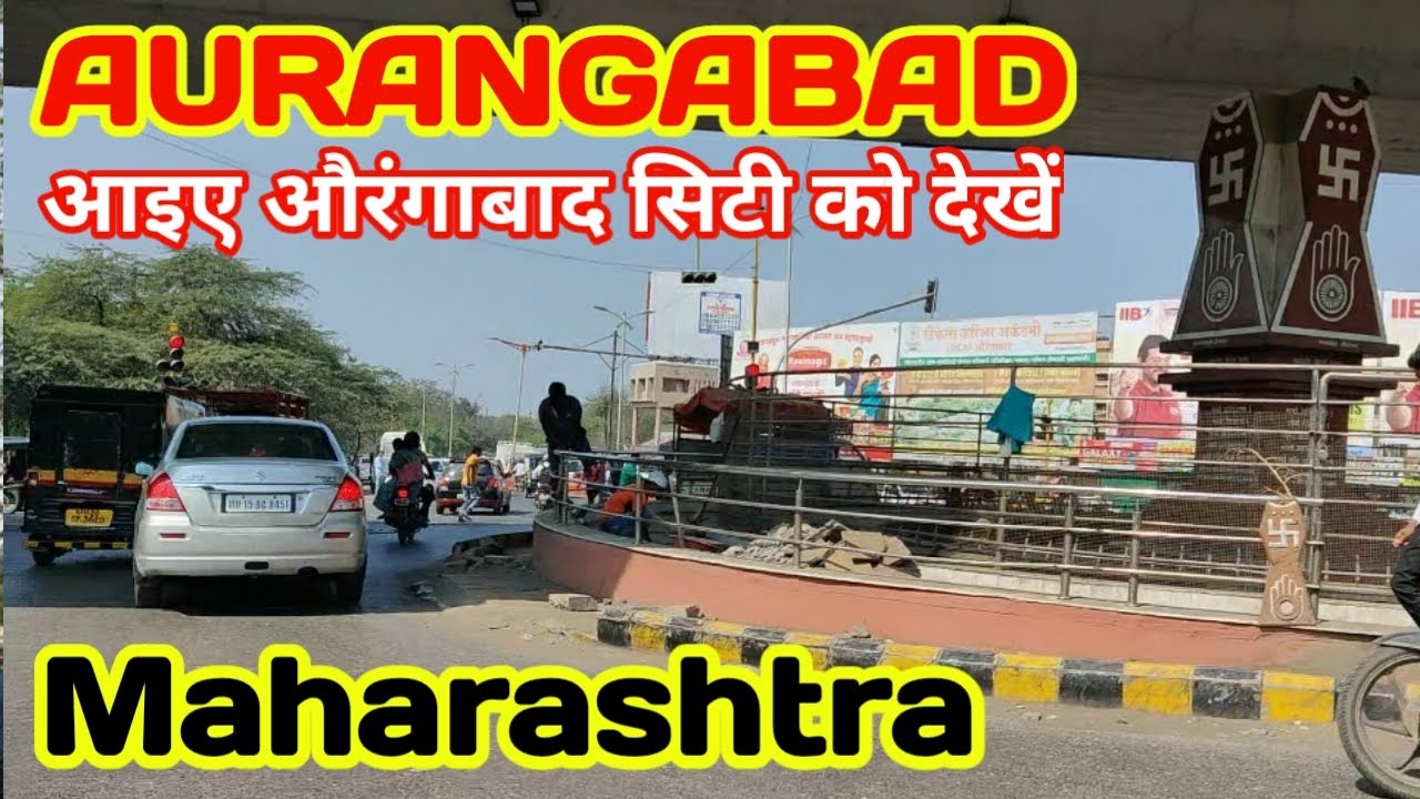City Tour Vlog आइए औरंगाबाद शहर को देखें #citytour #aurangabad #maharashtra #indian #travel #vlog