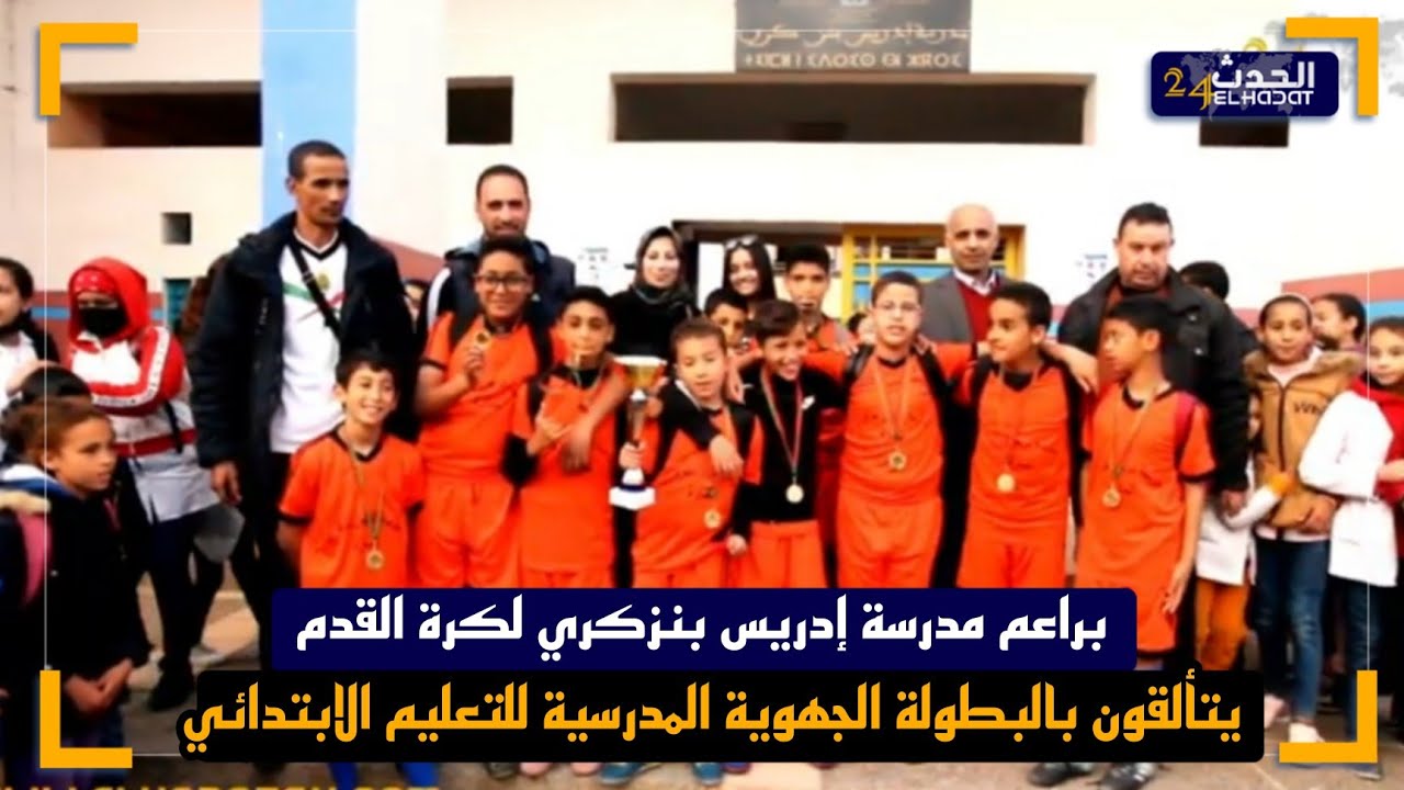 براعم  مدرسة إدريس بن زكري الإبتدائية بتمارة يتألقون بالبطولة المدرسية لكرة القدم