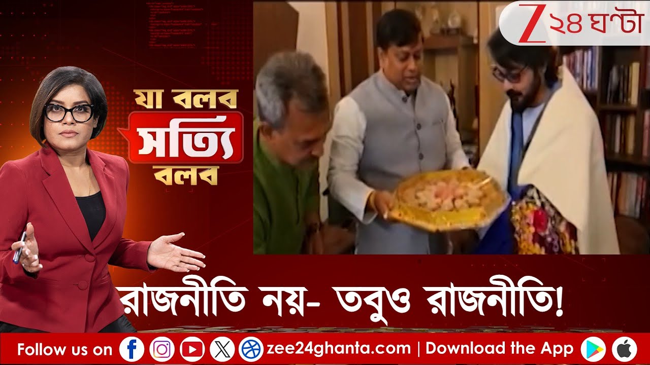 Ja Bolbo Sotyi Bolbo: হটলাইনে কারা? নেতা থেকে অভিনেতা... রাজনীতি নয়- তবুও রাজনীতি! Zee 24 Ghanta