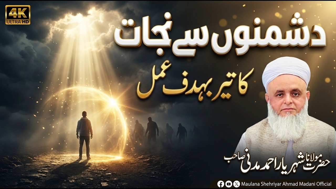 دشمنوں سے نجات  کا تیر بھدف  عمل||Arrow of deliverance from enemies||