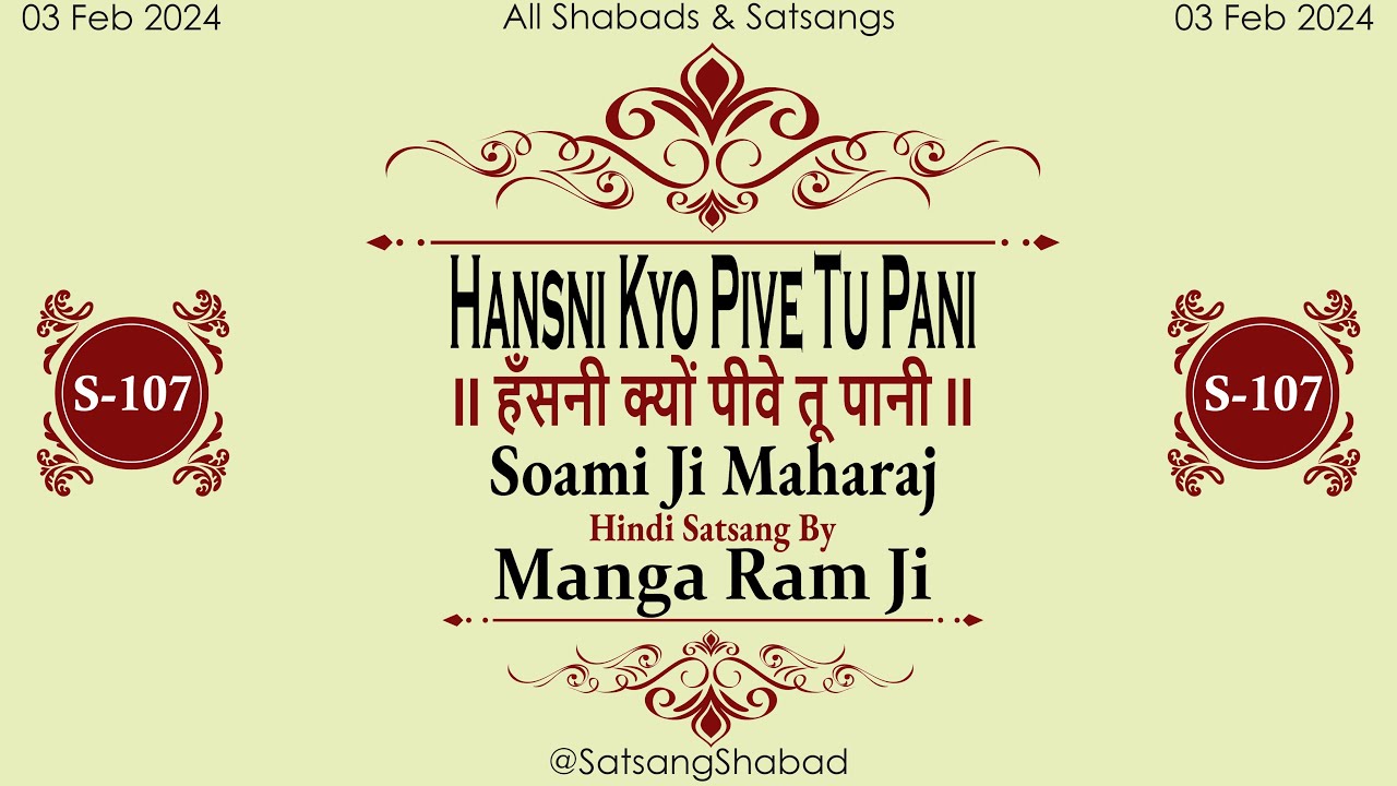 Hansni Kyo Pive Tu Pani IIहँसनी क्यों पीवे तू पानीII-Soami Ji Maharaj-Manga Ram Ji-Hindi Satsang