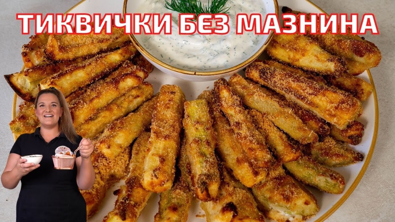 Тиквички на Фурна Без Капка Мазнина - Така никога не сте ги яли! Хрупкави отвън,а сочни отвътре!