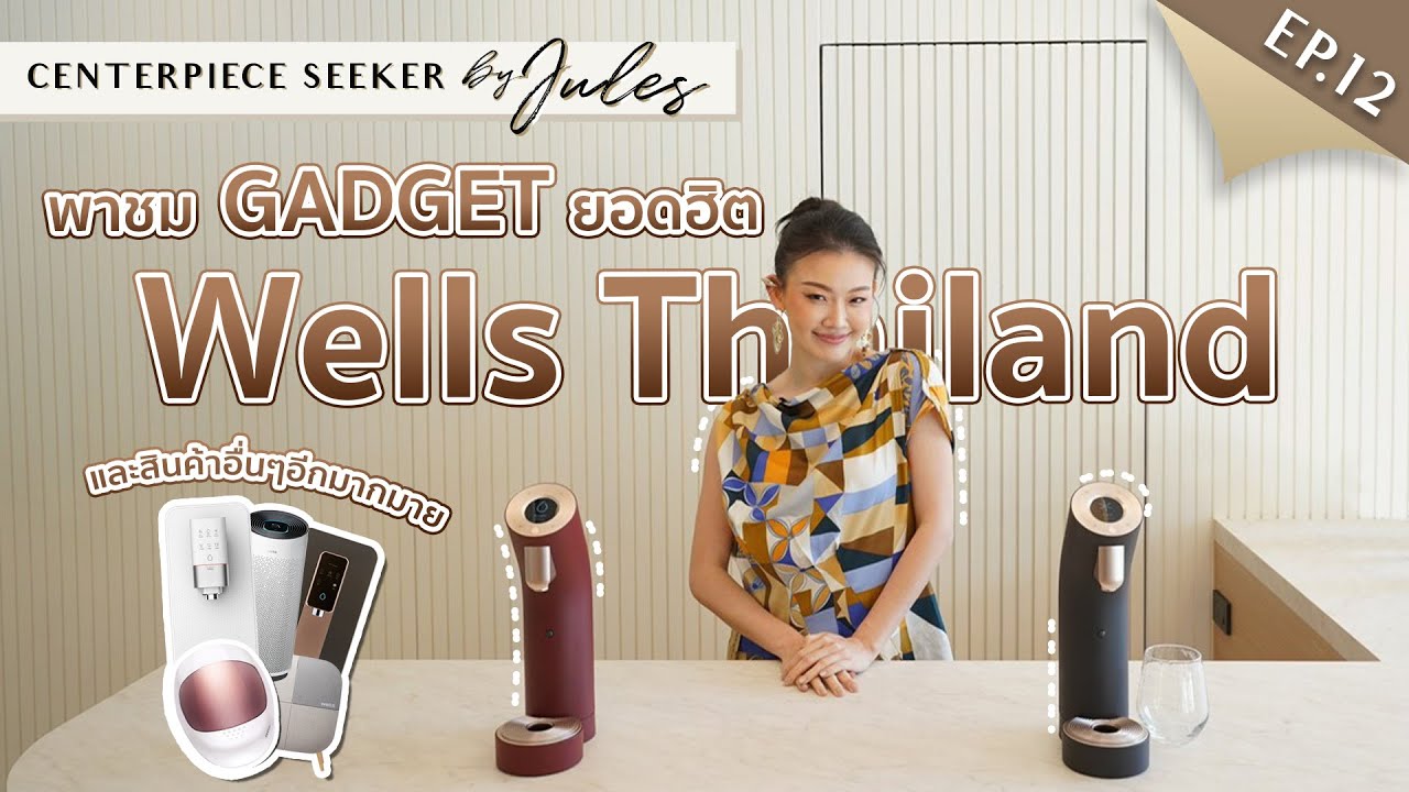 ลอง Gadgets สุดล้ำ ที่ Wells Thailand | Centerpiece seeker EP 12