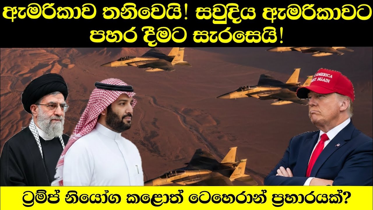 ඇමරිකාව තනිවෙයි! සවුදි අරාබියත් ඇමරිකාවට එරෙහි වෙයි!