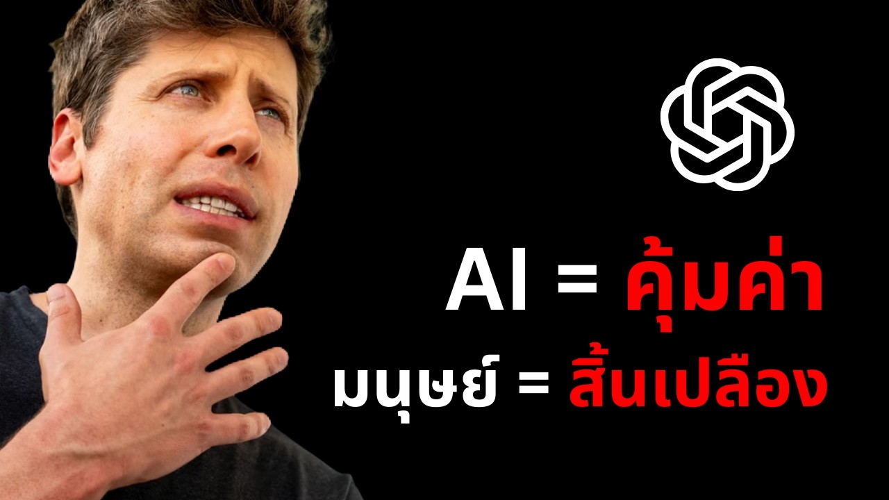 เลี้ยงคน เปลืองกว่าเลี้ยง AI - CEO ChatGPT ว่างั้น