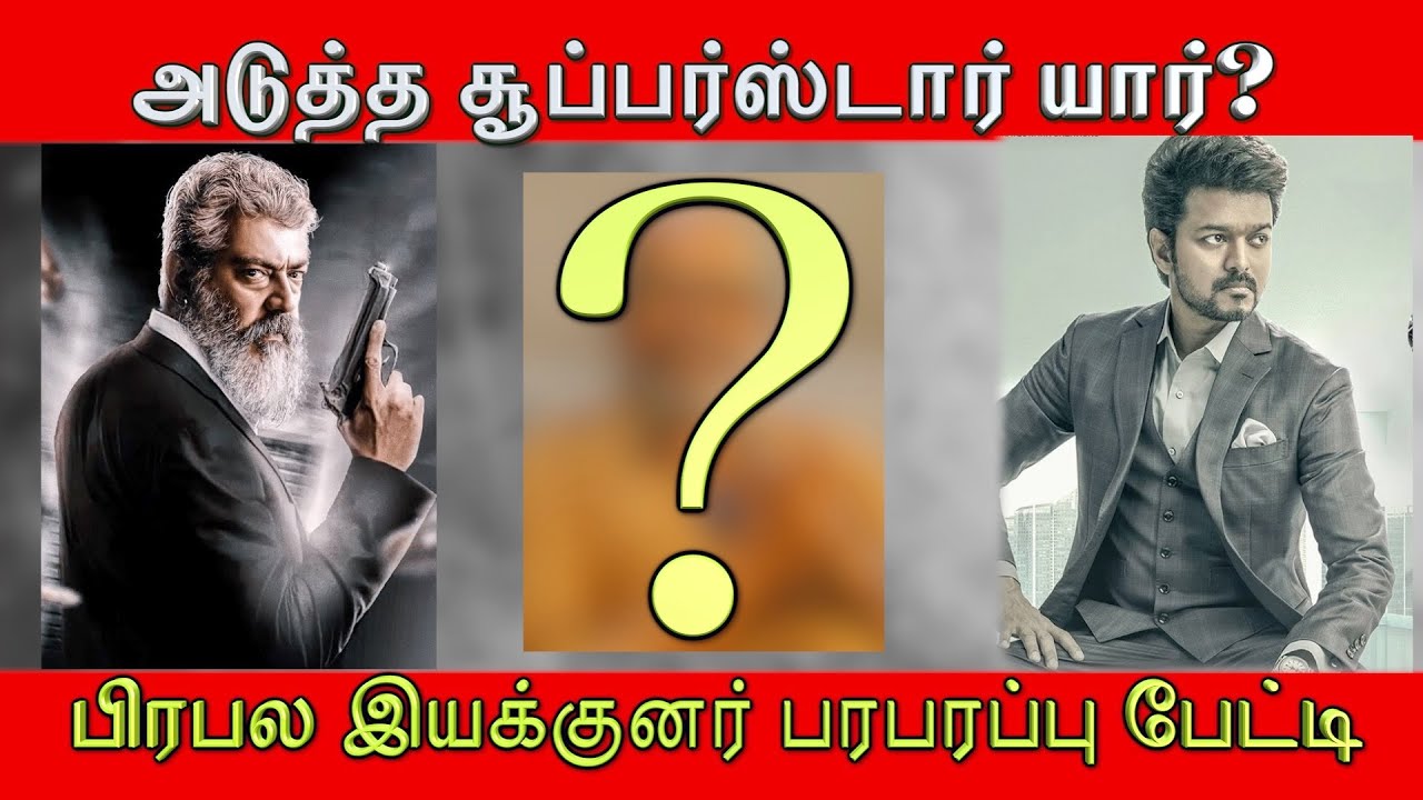 அடுத்த சூப்பர்ஸ்டார் யார்?பிரபல இயக்குனர்| R.Aravindraj| பரபரப்பு பேட்டி Part-3