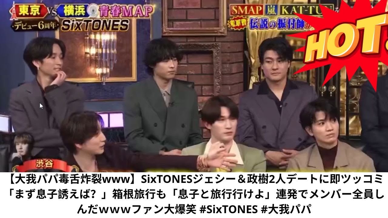 【大我パパ毒舌炸裂www】SixTONESジェシー＆政樹2人デートに即ツッコミ「まず息子誘えば？」箱根旅行も「息子と旅行行けよ」連発でメンバー全員しんだｗｗｗファン大爆笑 #SixTONES