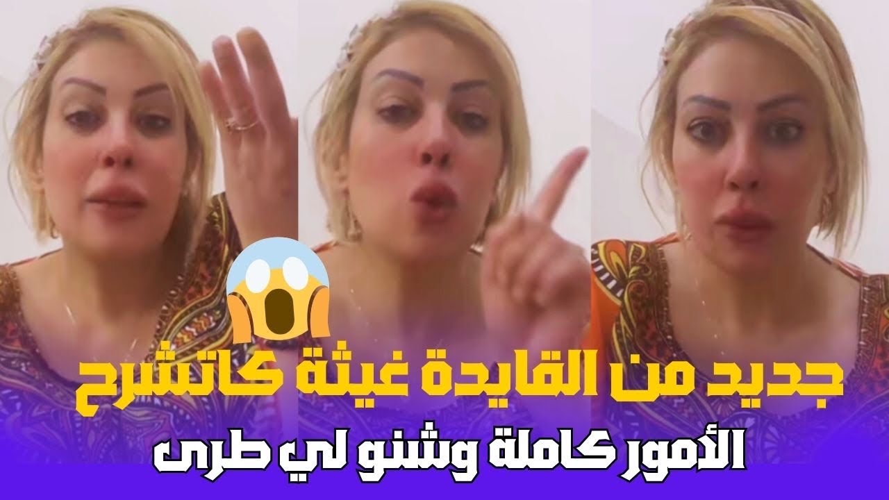 حصري القايدة غيثة كاتشرح كلشي سمعو شنو اللي طرى