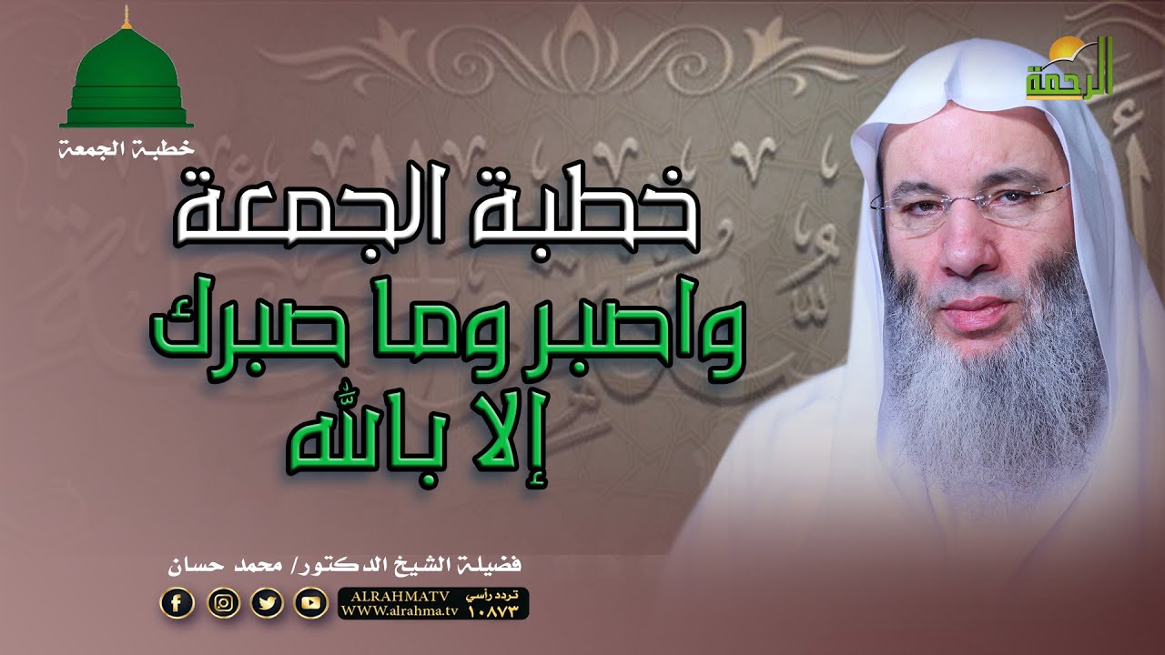 واصبر وما صبرك إلا بالله خطبة الجمعة فضيلة الشيخ الدكتور محمد حسان