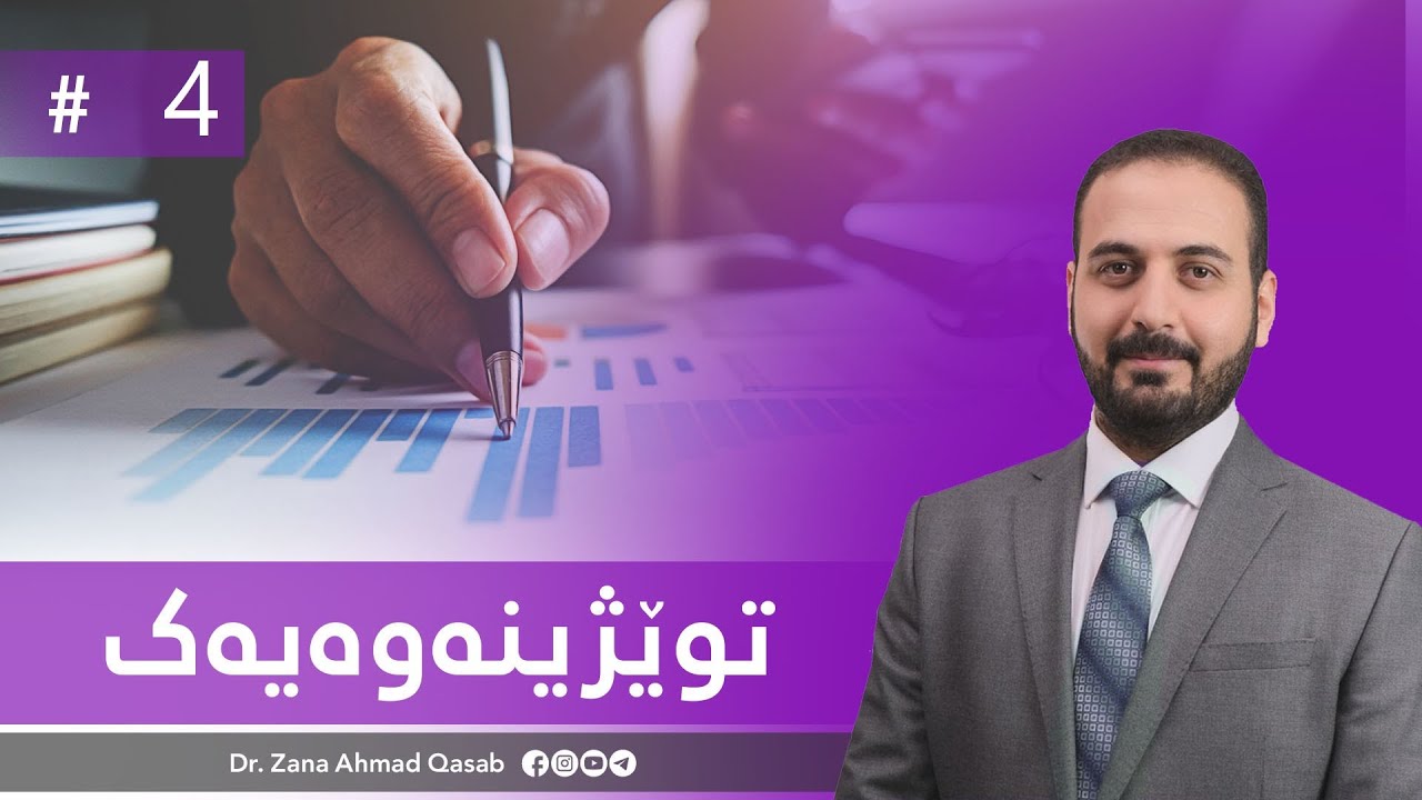Dr. Zana A. Qasab    I   توێژینەوەیەك(کاریگەری سۆشیاڵ میدیا لەسەر دەروندروستی) - 4