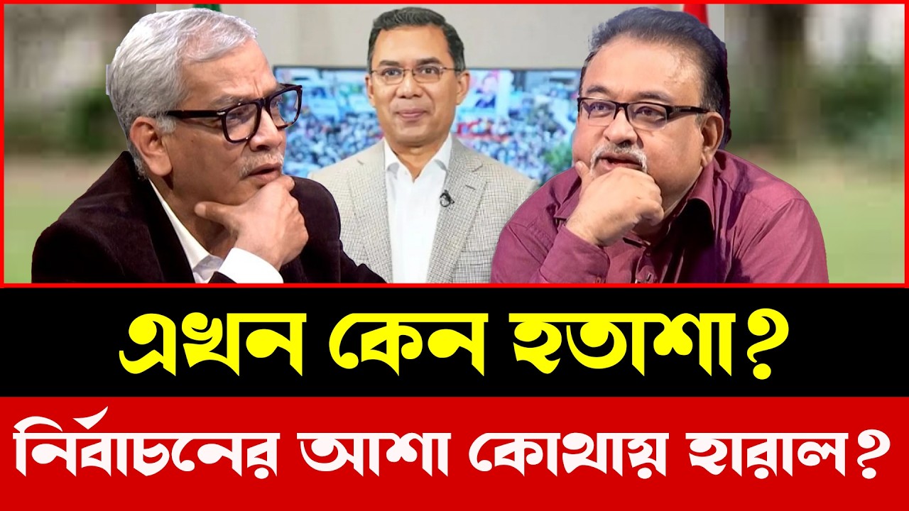 বাস্তবায়ন দেখা যাচ্ছে না নির্বাচনে যে আশার সঞ্চার হয়েছিল | Talkshow