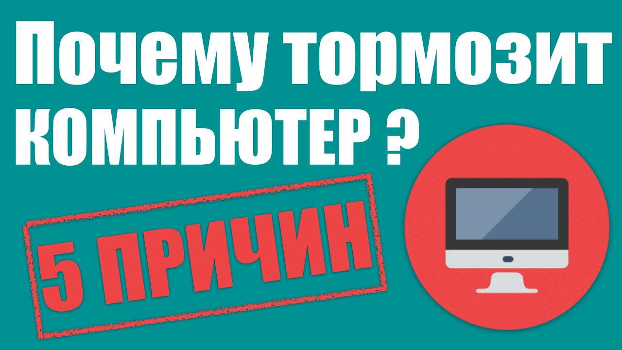 Почему тормозит компьютер? 5 причин, приводящих к торможению