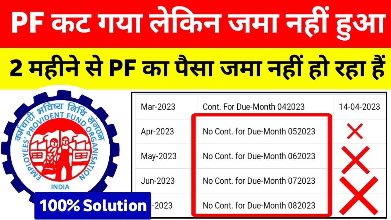 PF Passbook में पैसा जमा नहीं हों रहा है | PF contribution is deducted but not deposited with EPFO