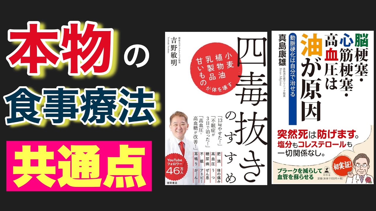 【四毒抜き】よしりん【RAP食】真島康雄先生 にみる共通点  諸悪の根源はこれ！