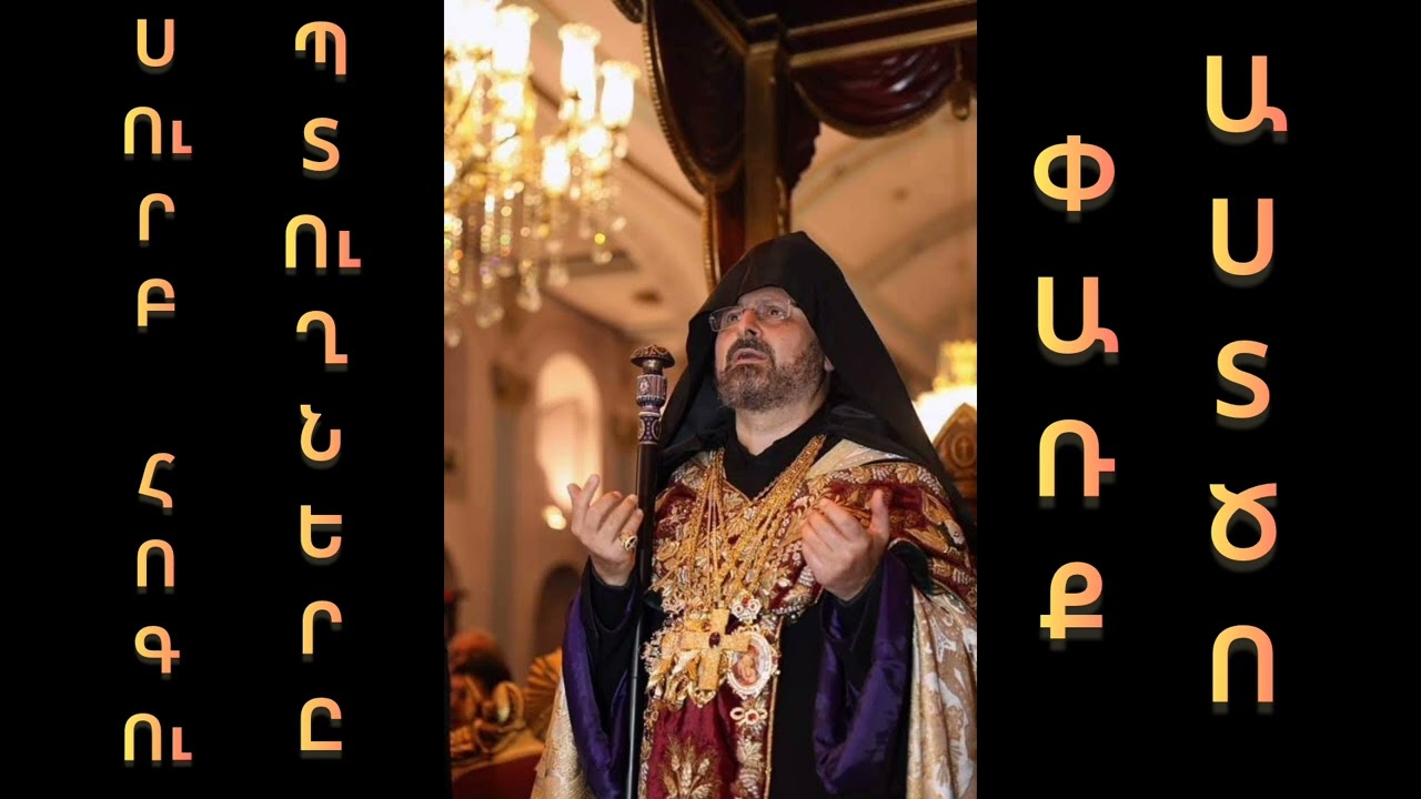 Sahak Patriarq, Surb Hogu ptughy, 2009 Ejmiatsin. Սահակ Պատրիարք, Հոգու պտուղները, Փառք Աստծո. 2009