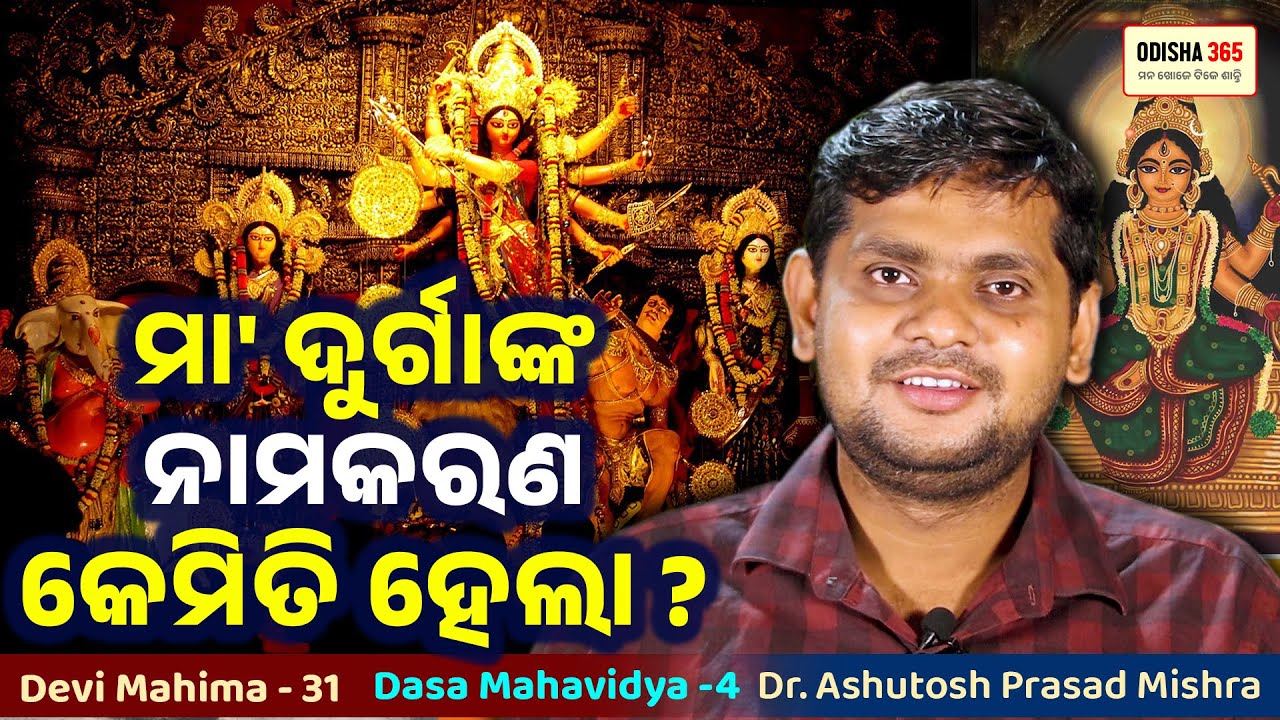 MAA Tribhubaneswari | Dasa Mahavidya 4 | Devi Mahima 31 | Dr. Ashutosh Prasad Mishra | Odisha 365