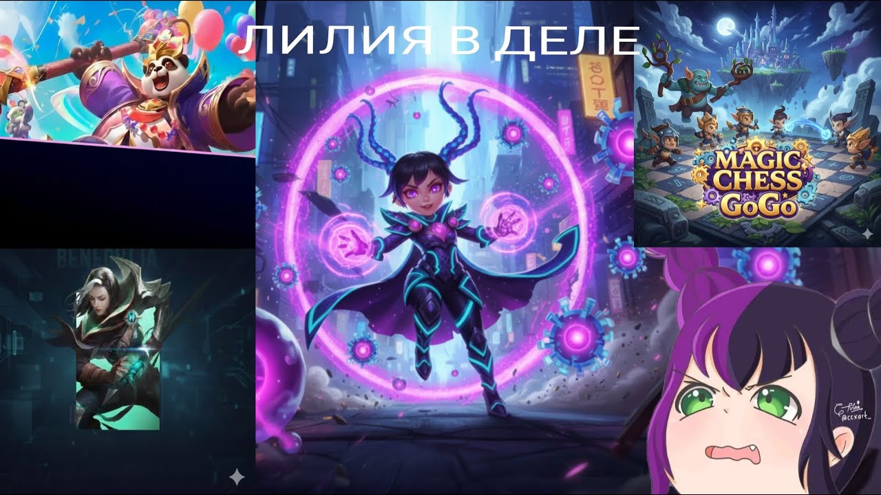 ЛИЛИЯ-ЭТО ЗАКОННО?РАЗНОС В MAGIC CHESS:GO GO.