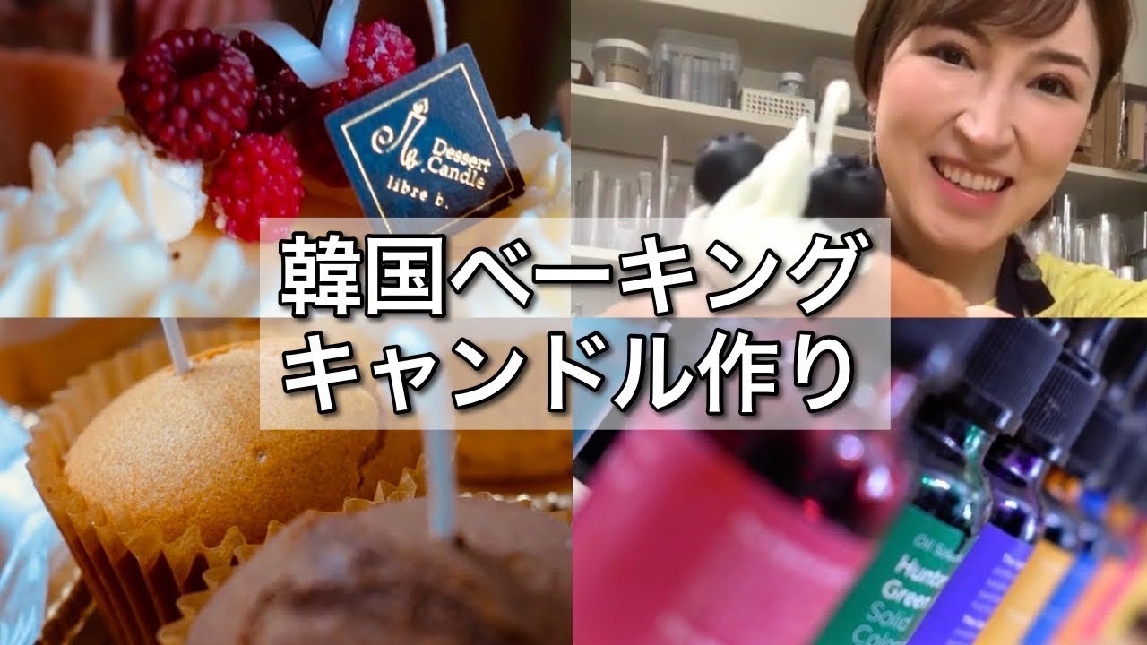 【膨らむキャンドル】の作り方♪ ｜韓国で大人気！天然素材で作るあまーいスイーツみたいなベーキングキャンドル｜How to make cake candle｜そのへんのアジア