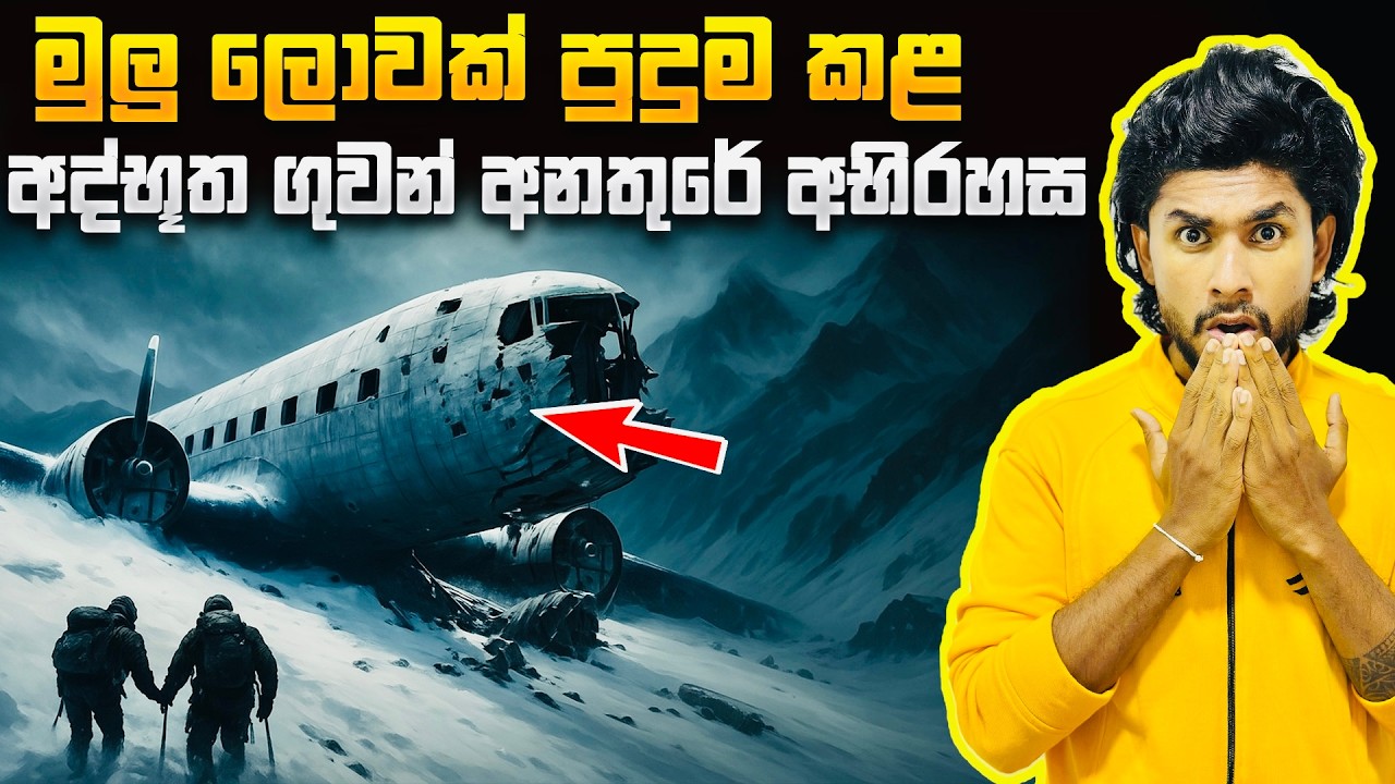 ලොව භයානකම අද්භූත ගුවන් අනතුරේ අභිරහස | Flight No.571 Case | Seeruwa