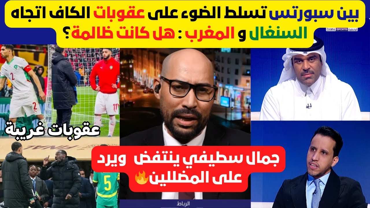 عقوبات الكاف تحت المجهر : جمال سطيفي يضع النقاط على الحروف 🎯 ويرد على المضللين 🔥