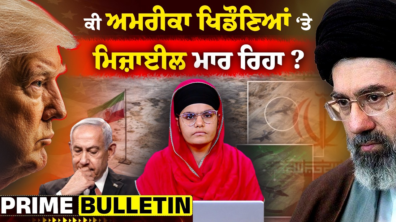 ਕੀ Russia ਵਾਲੀ ਰਣਨੀਤੀ ਨਾਲ America ਬੇਵਕੂਫ ਬਣ ਰਿਹਾ ਹੈ? Iran ਦੀ DECOY ਰਣਨੀਤੀ ਦਾ ਵੱਡਾ ਖੁਲਾਸਾ l KHALAS TV