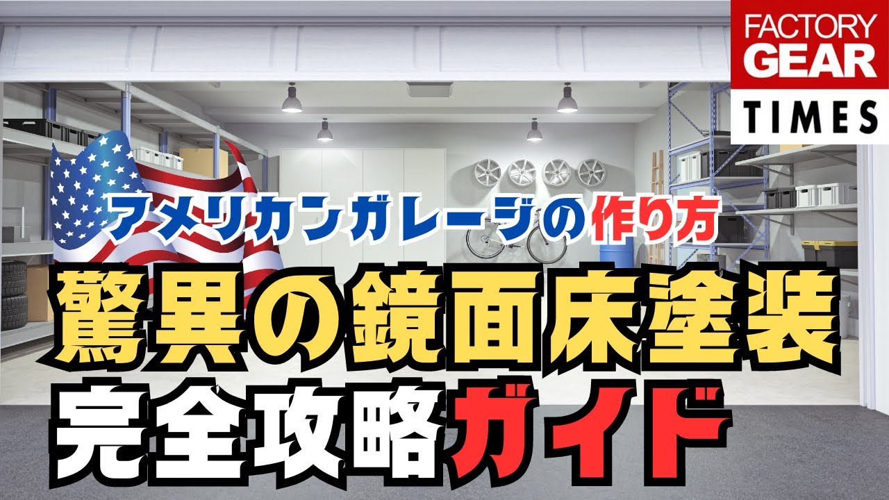 アメリカ発！鏡面のような輝き20倍の耐久性のガレージ用塗料を塗ってみた！