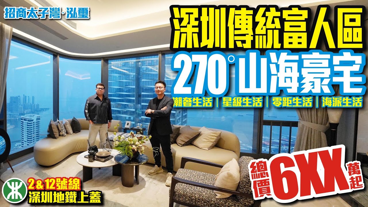 深圳傳統富人區270度山海豪宅【招商太子灣‧泓璽】潮奢生活｜星級生活｜零距生活｜海派生活🚅2 & 12號線深圳地鐵上蓋總價6XX 萬起 #豪宅 #深圳豪宅 #深圳樓盤 #投資 #粵港澳大灣區