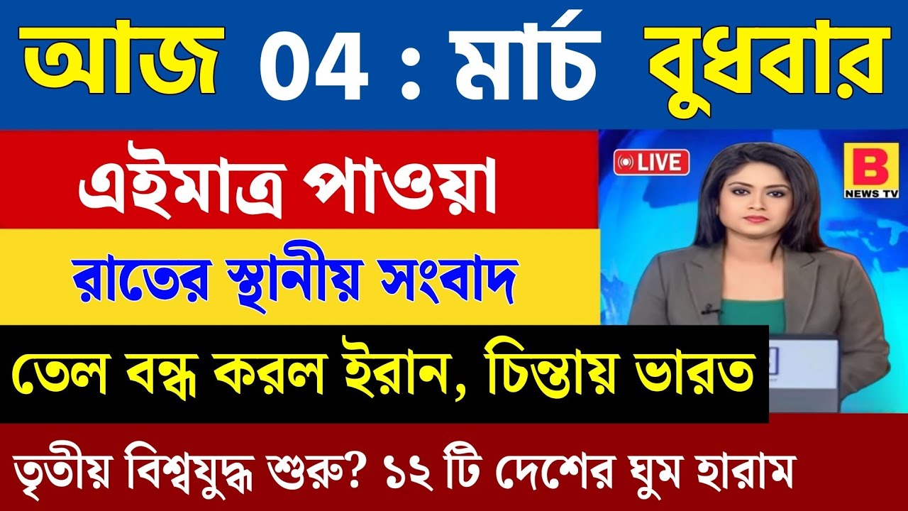 4 March 2026 Akashvani Live news | আকাশবাণী কলকাতা স্থানীয় সংবাদ । আকাশবাণী বাংলা সংবাদ
