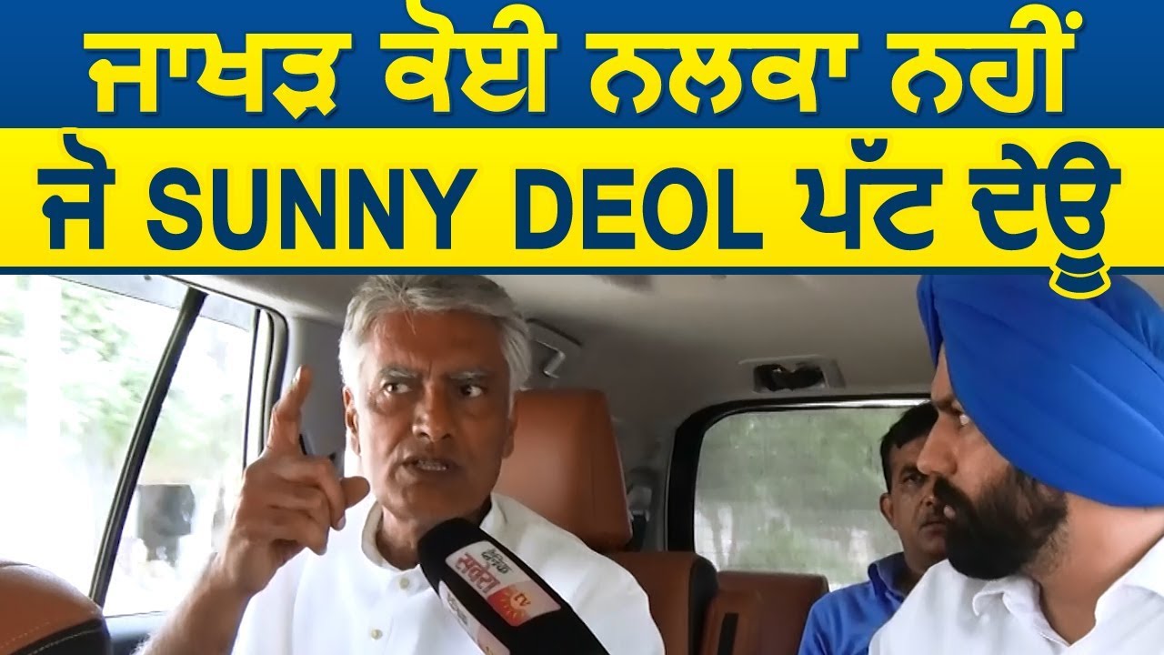 Exclusive Interview: Jakhar कोई नलका न हीं जो Sunny Deol उखाड़ देगा Sunil Jakhar
