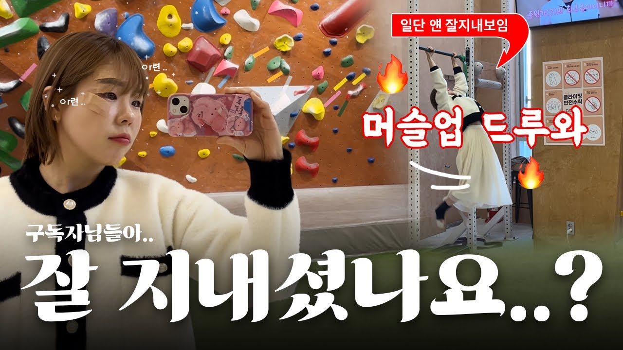 [클라이밍] 발목 갈리고 얼굴 갈린 클라이머 휴식기 브이로그