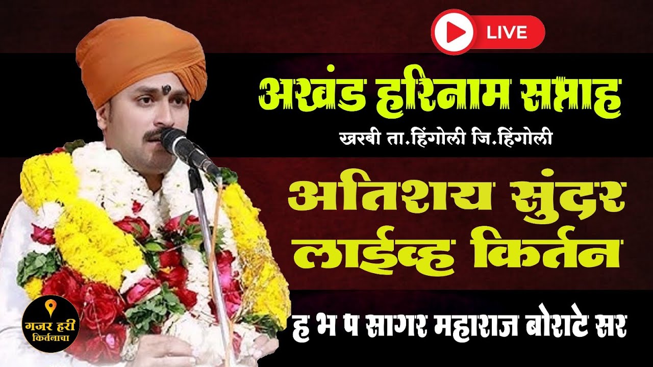 खरबी जि.हिंगोली दिवस दुसरा | किर्तनकार ह.भ.प.सागर महाराज बोराटे  #kirtan #live