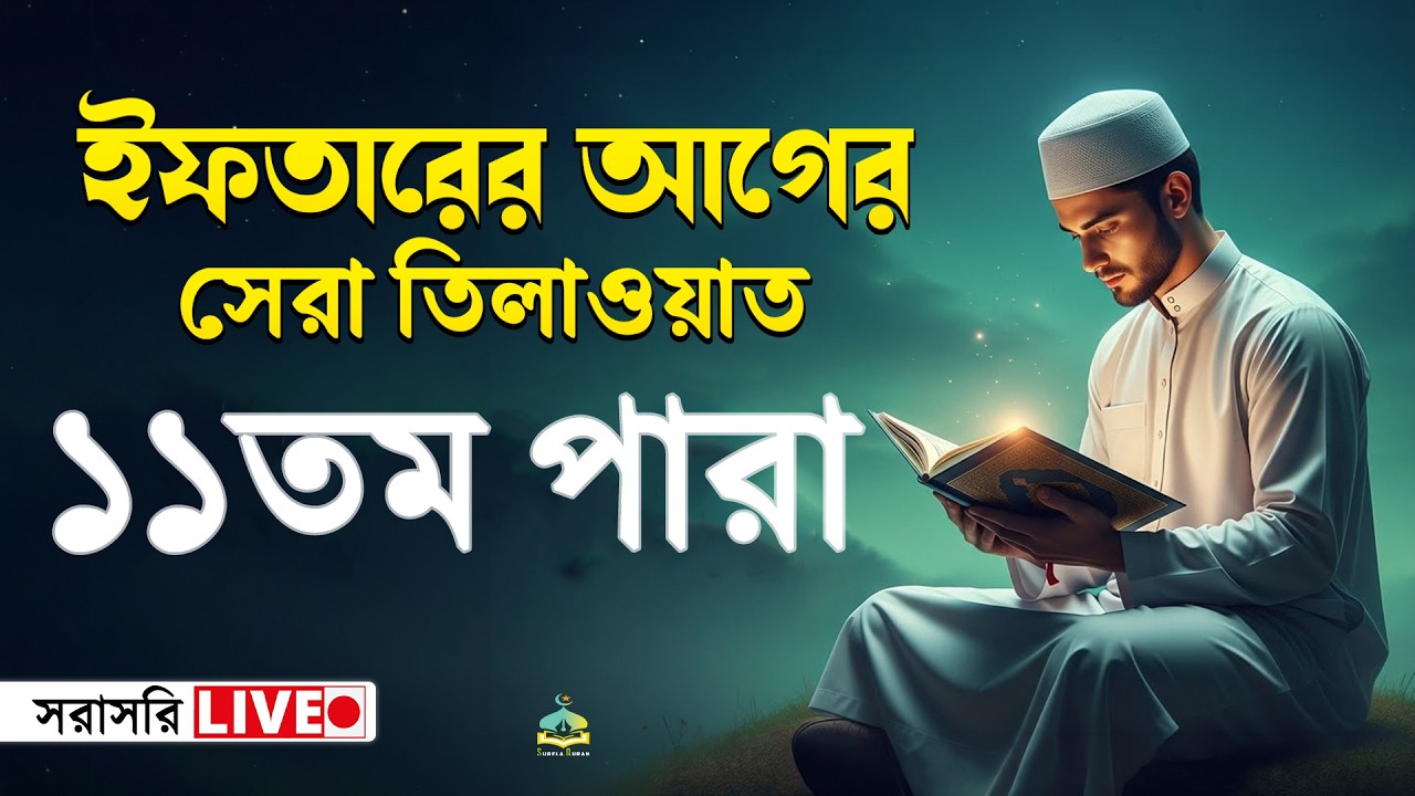 ১১তম পারা কুরআন তিলাওয়াত । সব চেয়ে ভাইরাল কারীর কন্ঠে  শুনুন । 11 Para Quran Tilawat | By Alaa Aqel