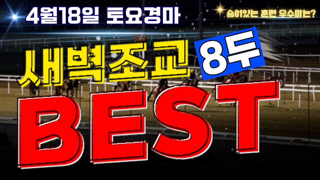 [굽소리경마] 터질수 밖에 없는 혼전구도!! 4월18일 토요경마!! 배당내줄 훈련우수마 8두!!