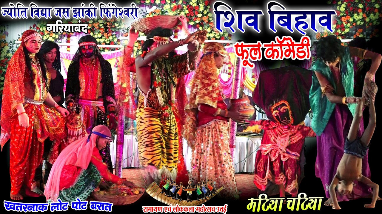 हंस हंस के लोटपोट शिव बिहाव झांकी ज्योति विद्या जस झांकी फिंगेश्वरी//lokkla mahotsav utai/jas jhanki