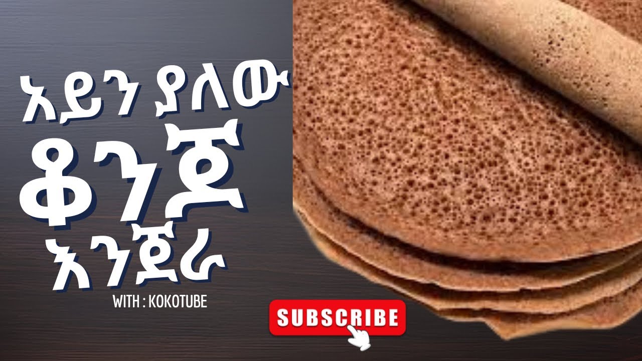 አይን ያለው ቆንጆ የቤት እንጀራ አሰራር
