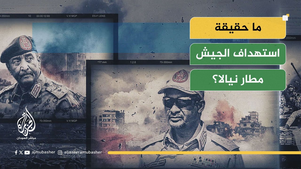 السودان.. ما حقيقة استهداف الجيش مطار نيالا؟