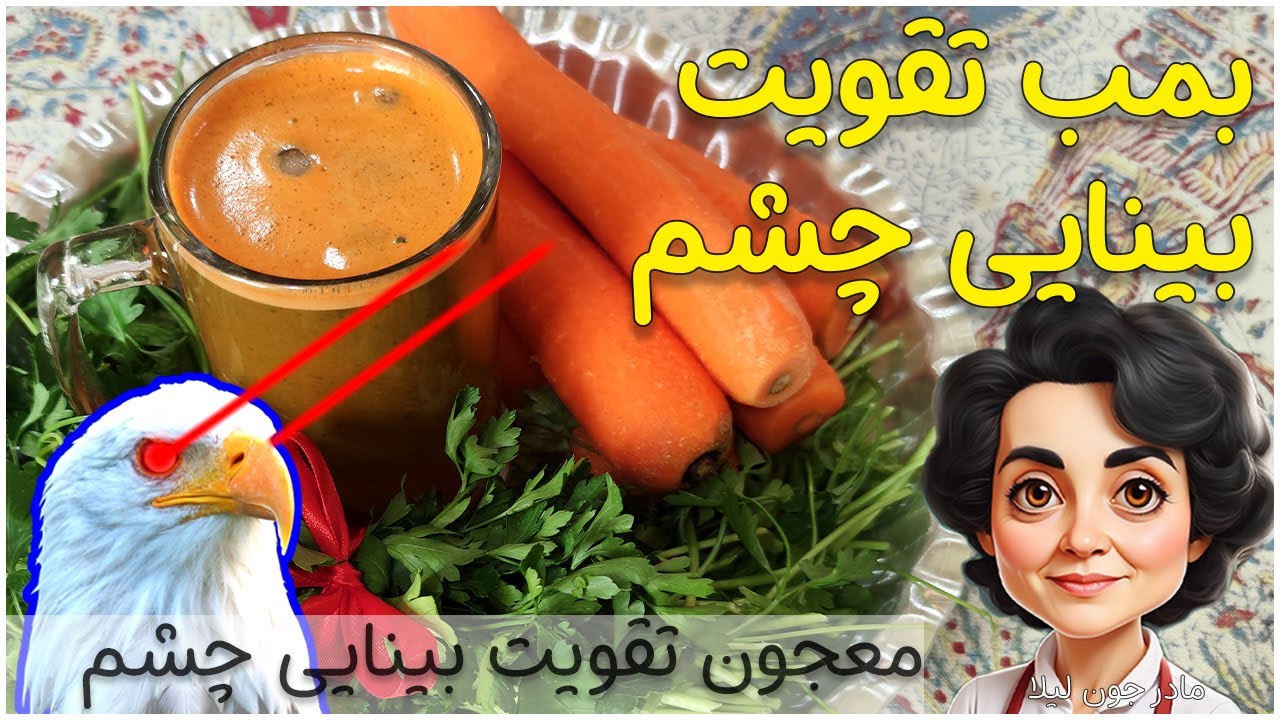 بمب تقویت بینایی چشم / تقویت بینایی و درمان ضعف چشم/ چگونه چشم را از آب مروارید حفظ کنیم؟