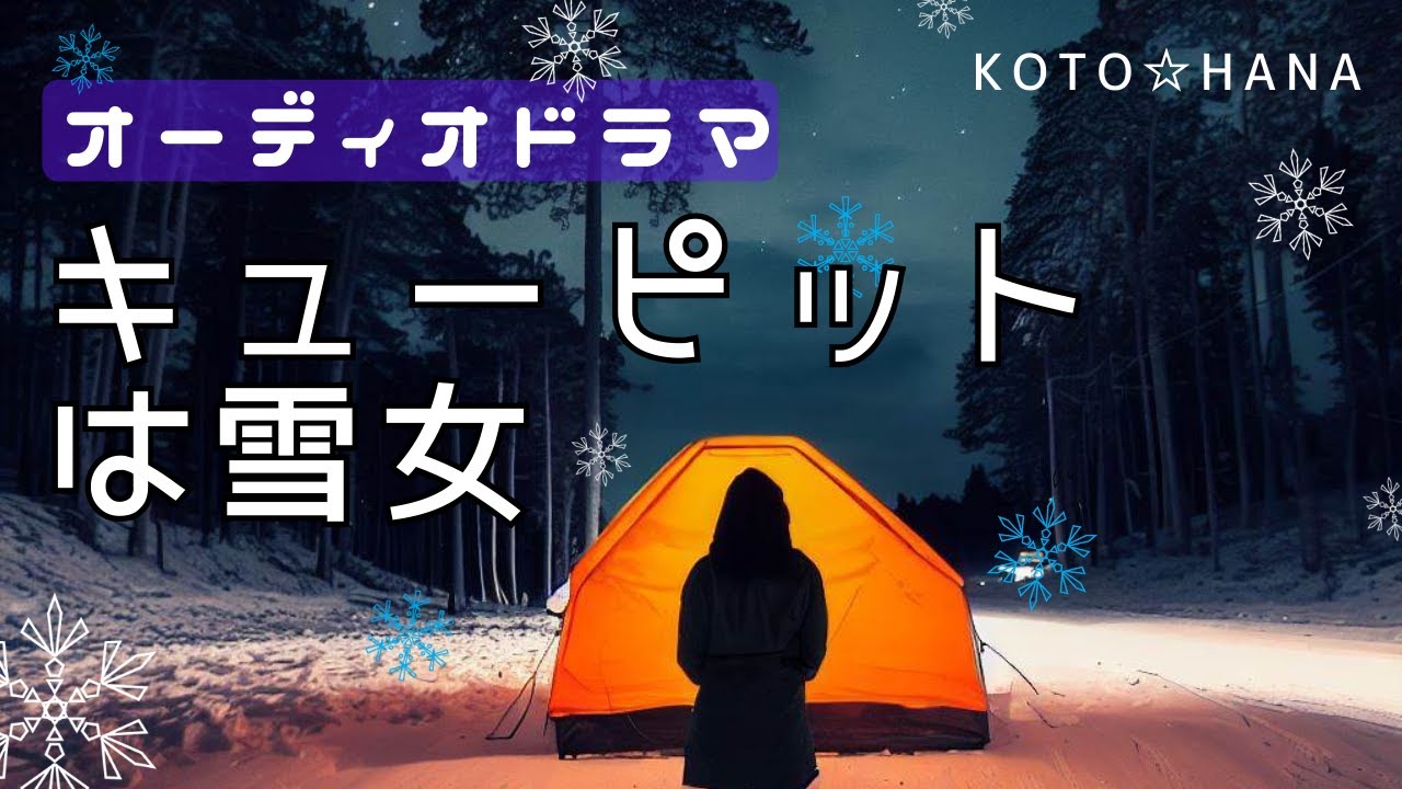 オーディオドラマ『キューピットは雪女』/ 効果音、BGM付き