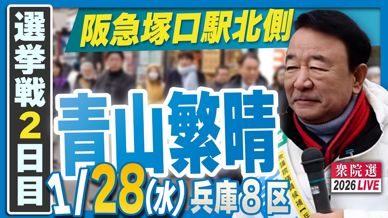 2/2【衆院選2026】青山繁晴 1月28日（水）街頭演説＠阪急塚口駅北側・Part②